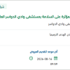 صيانة مظلات مواقف السيارات بالمستشفى
