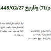 مرسوم ملكي رقم (م/71) وتاريخ 27-02-1448هـ