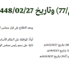 مرسوم ملكي رقم (م/77) وتاريخ 27-02-1448هـ