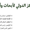 النظام الأساس للمركز الدولي لأبحاث وأخلاقيات الذكاء الاصطناعي