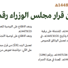 قرار مجلس الوزراء رقم (204) وتاريخ 21-02-1448هـ