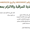 قرار وزير البيئة والمياه والزراعة رقم (481530197) وتاريخ 19-02-1448هـ