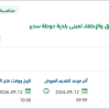 صيانة أنظمة إنذار الحريق لمبنى بلدية حوطة سدير