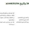 مرسوم ملكي رقم (م/80) وتاريخ 04-03-1448هـ