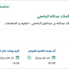 تجديد رخص النظام الصحي بمستشفى الملك عبدالله