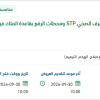 تأهيل محطة معالجة مياه الصرف الصحي STP