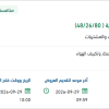 توريد المياه لمباني سجون المنطقة الشرقية