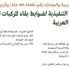 قرار محافظ هيئة الزكاة والضريبة والجمارك رقم (1448‏-99‏-251) وتاريخ 13-02-1448هـ