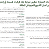 الإجراءات التنفيذية لتطبيق ضوابط بقاء المركبات المسجلة في إحدى دول مجلس التعاون لدول الخليج العربية في المملكة