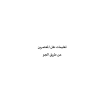تعليمات نقل المعتمرين عن طريق الجو