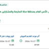 تأمين الإعاشة المطهية لطلبة مدينة تدريب الأمن