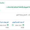 تشغيل وصيانة اللوحات الإلكترونية للسلامة المرورية