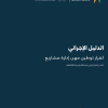 الدليل الإجرائي لقرار توطين مهن إدارة مشاريع