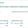 توريد المطبوعات للمؤسسة العامة لجسر الملك فهد