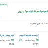 توريد مياه صالحة للإستخدام الآدمي