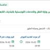 صيانة الطرق المستلمة من وزارة النقل بنجران - المرحلة الثانية
