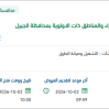 تأهيل وتطوير الحدائق والمسطحات الخضراء