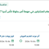 تأمين الإعاشة المطهية لمنسوبي الأمن العام