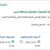 تشغيل وصيانة ونظافة وتقديم خدمات بيئية