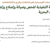 قرار وزير النقل والخدمات اللوجستية رقم (1/48/44) وتاريخ 03-03-1448هـ