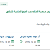 توريد الأثاث للمقر الجديد لهيئة تطوير محمية الملك عبد العزيز