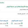 صيانة وتشغيل شبكات تصـريف السيول والمياه الأرضية