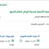 صيانة وتشغيل شبكات تصـريف السيول والمياه الأرضية