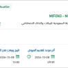 تشغيل و صيانة البنية التحتية لشبكة MIFON3 - MIFON