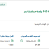 صيانة الأعمال الطارئة لبلاغات التأهيل ببلدية بدر