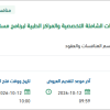 صيانة أنظمة السلامة للعيادات الشاملة التخصصية