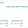صيانة الآليات الخفيفة والمعدات الثقيلة