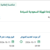 تقديم خدمات السفر والسياحة للهيئة السعودية للسياحة