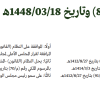 مرسوم ملكي رقم (م/89) وتاريخ 18-03-1448هـ