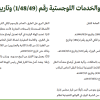 قرار وزير النقل والخدمات اللوجستية رقم (1/48/49) وتاريخ 14-03-1448هـ