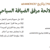 قرار وزير السياحة رقم (1448/ 752) وتاريخ 17-03-1448هـ