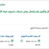 تأهيل بعض شبكات تصريف مياه الأمطار في أبها