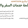 قرار وزير السياحة رقم (1447/ 3825) وتاريخ 16-12-1447هـ
