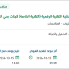 صيانة ونظافة الكلية التقنية للبنات بالرياض