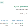 تشغيل مركز الطوارئ والازمات بأمانة الحدود الشمالية