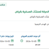 إصلاح خرسانة لمواقع تابعة لإدارة التشغيل بالرياض