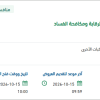 توريد محروقات لسيارات وآليات هيئة الرقابة