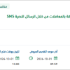 تأمين وسيلة الاتصال بالمستفيدين بالرسائل النصية