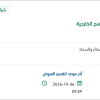 تأمين وتوريد وتركيب احتياجات سكن طلاب المنح الخارجية