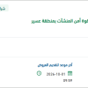 توريد قطع غيار لآليات أمن المنشآت بعسير
