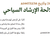 قرار وزير السياحة رقم (1447/ 3826) وتاريخ 16-12-1447هـ