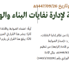 قرار وزير البيئة والمياه والزراعة رقم (47105424) وتاريخ 26-09-1447هـ