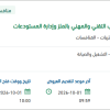 صيانة مجمع المؤسسة العامة للتدريب التقني بالملز