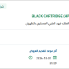 تأمين BLACK CARTRIDGE (HP)
