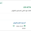 تأمين LEG ACTUATOR / CONTROL BOX