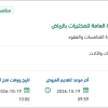 صيانة أجهزة كفاءة الطاقة في الإدارة العامة للمختبرات